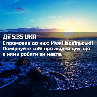 Picture 02 - Дії 5:35 UKR - І промовив до них: Мужі - Bible Verse Picture