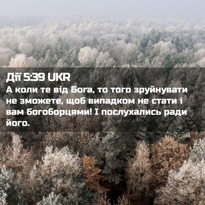 Picture 02 - Дії 5:39 UKR - А коли те від Бога, то того - Bible Verse Picture