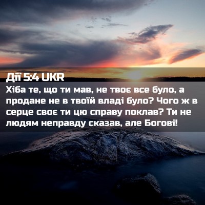 Picture 02 - Дії 5:4 UKR - Хіба те, що ти мав, не твоє - Bible Verse Picture
