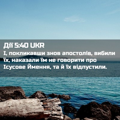 Picture 02 - Дії 5:40 UKR - І, покликавши знов - Bible Verse Picture
