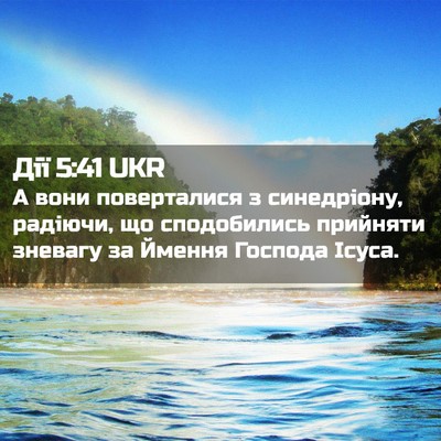 Picture 02 - Дії 5:41 UKR - А вони поверталися з - Bible Verse Picture