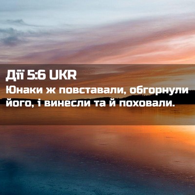Picture 02 - Дії 5:6 UKR - Юнаки ж повставали, - Bible Verse Picture