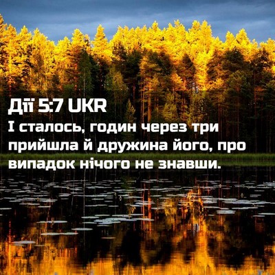 Picture 02 - Дії 5:7 UKR - І сталось, годин через три - Bible Verse Picture