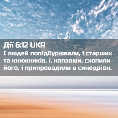 Picture 02 - Дії 6:12 UKR - І людей попідбурювали, і - Bible Verse Picture