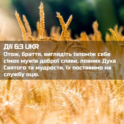 Picture 02 - Дії 6:3 UKR - Отож, браття, виглядіть - Bible Verse Picture