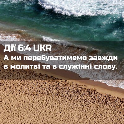 Picture 02 - Дії 6:4 UKR - А ми перебуватимемо завжди - Bible Verse Picture