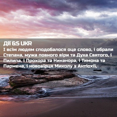 Picture 02 - Дії 6:5 UKR - І всім людям сподобалося - Bible Verse Picture