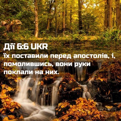 Picture 02 - Дії 6:6 UKR - їх поставили перед - Bible Verse Picture