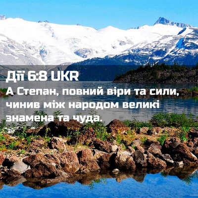 Picture 02 - Дії 6:8 UKR - А Степан, повний віри та - Bible Verse Picture