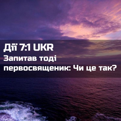 Picture 02 - Дії 7:1 UKR - Запитав тоді - Bible Verse Picture