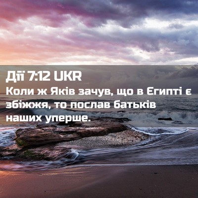 Picture 02 - Дії 7:12 UKR - Коли ж Яків зачув, що в - Bible Verse Picture