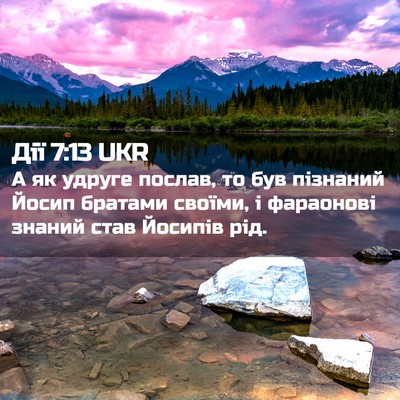 Picture 02 - Дії 7:13 UKR - А як удруге послав, то був - Bible Verse Picture