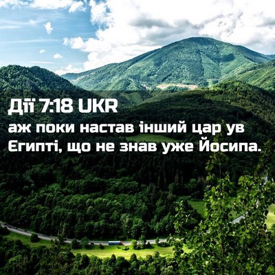 Picture 02 - Дії 7:18 UKR - аж поки настав інший цар ув - Bible Verse Picture