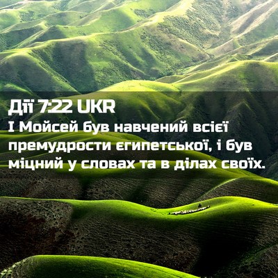 Picture 02 - Дії 7:22 UKR - І Мойсей був навчений - Bible Verse Picture