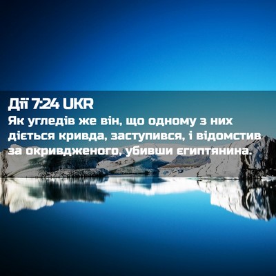 Picture 02 - Дії 7:24 UKR - Як угледів же він, що - Bible Verse Picture