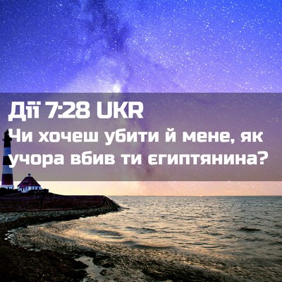 Picture 02 - Дії 7:28 UKR - Чи хочеш убити й мене, як - Bible Verse Picture