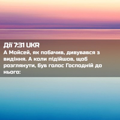 Picture 02 - Дії 7:31 UKR - А Мойсей, як побачив, - Bible Verse Picture
