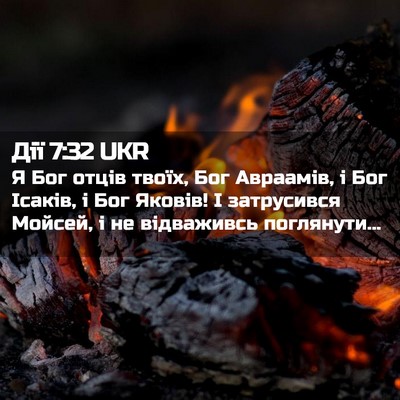 Picture 02 - Дії 7:32 UKR - Я Бог отців твоїх, Бог - Bible Verse Picture