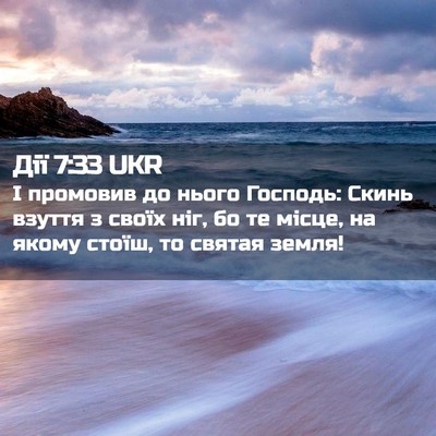 Picture 02 - Дії 7:33 UKR - І промовив до нього - Bible Verse Picture