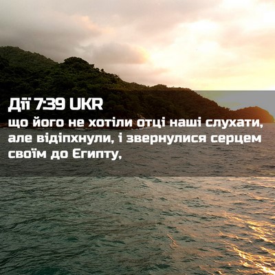 Picture 02 - Дії 7:39 UKR - що його не хотіли отці наші - Bible Verse Picture