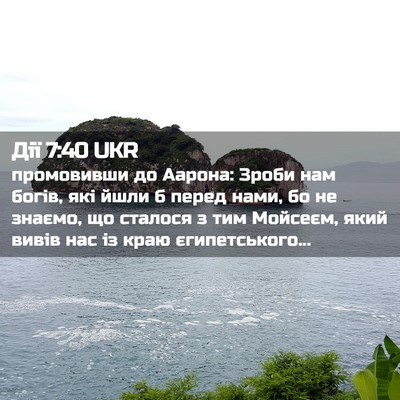 Picture 02 - Дії 7:40 UKR - промовивши до Аарона: - Bible Verse Picture