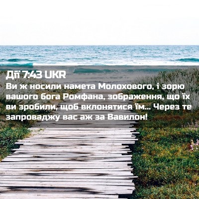 Picture 02 - Дії 7:43 UKR - Ви ж носили намета - Bible Verse Picture