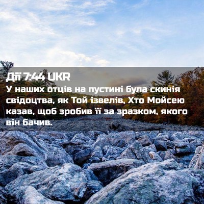 Picture 02 - Дії 7:44 UKR - У наших отців на пустині - Bible Verse Picture
