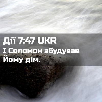 Picture 02 - Дії 7:47 UKR - І Соломон збудував Йому - Bible Verse Picture