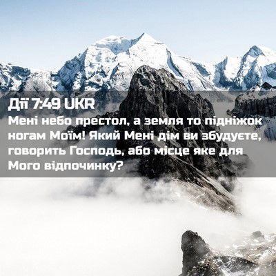 Picture 02 - Дії 7:49 UKR - Мені небо престол, а земля - Bible Verse Picture