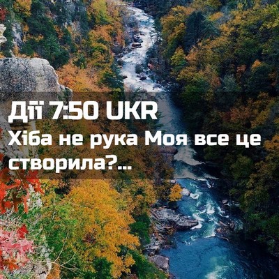 Picture 02 - Дії 7:50 UKR - Хіба не рука Моя все це - Bible Verse Picture