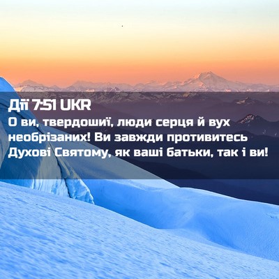 Picture 02 - Дії 7:51 UKR - О ви, твердошиї, люди серця - Bible Verse Picture