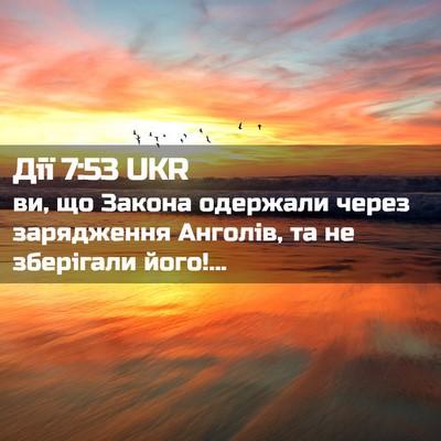 Picture 02 - Дії 7:53 UKR - ви, що Закона одержали - Bible Verse Picture