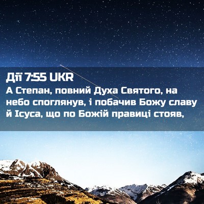 Picture 02 - Дії 7:55 UKR - А Степан, повний Духа - Bible Verse Picture