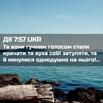 Picture 02 - Дії 7:57 UKR - Та вони гучним голосом - Bible Verse Picture