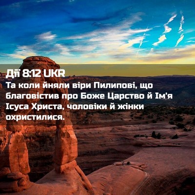 Picture 02 - Дії 8:12 UKR - Та коли йняли віри - Bible Verse Picture