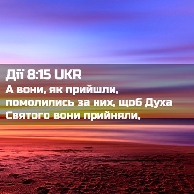Picture 02 - Дії 8:15 UKR - А вони, як прийшли, - Bible Verse Picture