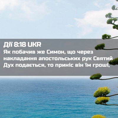 Picture 02 - Дії 8:18 UKR - Як побачив же Симон, що - Bible Verse Picture