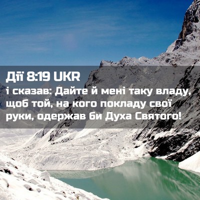 Picture 02 - Дії 8:19 UKR - і сказав: Дайте й мені таку - Bible Verse Picture
