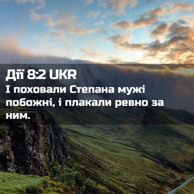 Picture 02 - Дії 8:2 UKR - І поховали Степана мужі - Bible Verse Picture