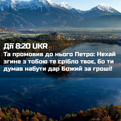 Picture 02 - Дії 8:20 UKR - Та промовив до нього Петро: - Bible Verse Picture