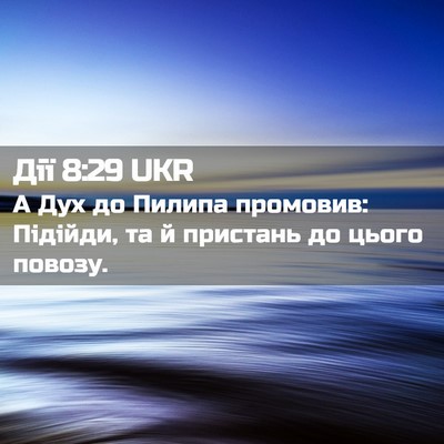 Picture 02 - Дії 8:29 UKR - А Дух до Пилипа промовив: - Bible Verse Picture