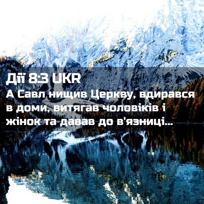 Picture 02 - Дії 8:3 UKR - А Савл нищив Церкву, - Bible Verse Picture