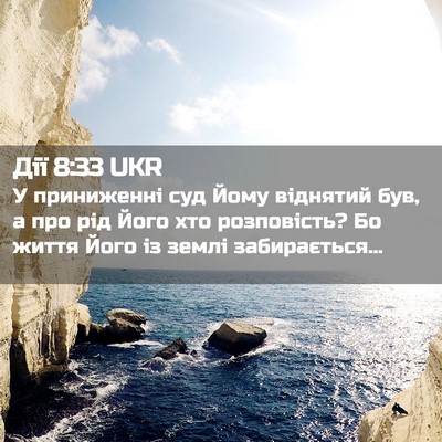 Picture 02 - Дії 8:33 UKR - У приниженні суд Йому - Bible Verse Picture