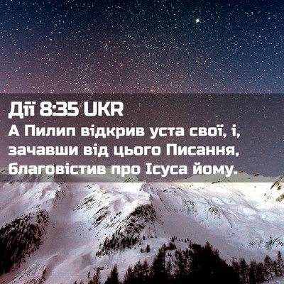 Picture 02 - Дії 8:35 UKR - А Пилип відкрив уста свої, - Bible Verse Picture