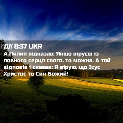 Picture 02 - Дії 8:37 UKR - А Пилип відказав: Якщо - Bible Verse Picture