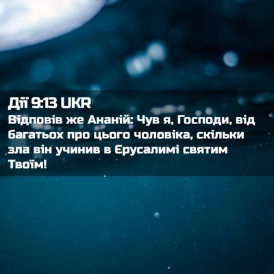 Picture 02 - Дії 9:13 UKR - Відповів же Ананій: Чув я, - Bible Verse Picture