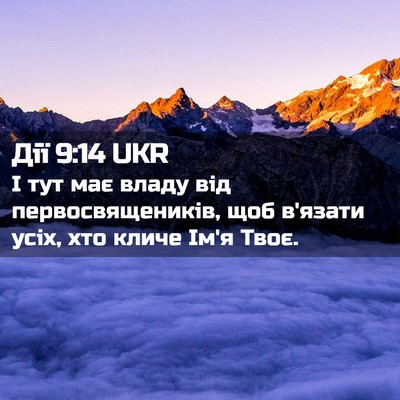 Picture 02 - Дії 9:14 UKR - І тут має владу від - Bible Verse Picture