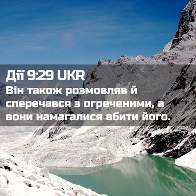 Picture 02 - Дії 9:29 UKR - Він також розмовляв й - Bible Verse Picture