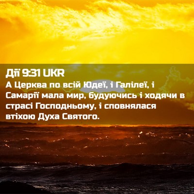 Picture 02 - Дії 9:31 UKR - А Церква по всій Юдеї, і - Bible Verse Picture