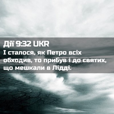Picture 02 - Дії 9:32 UKR - І сталося, як Петро всіх - Bible Verse Picture